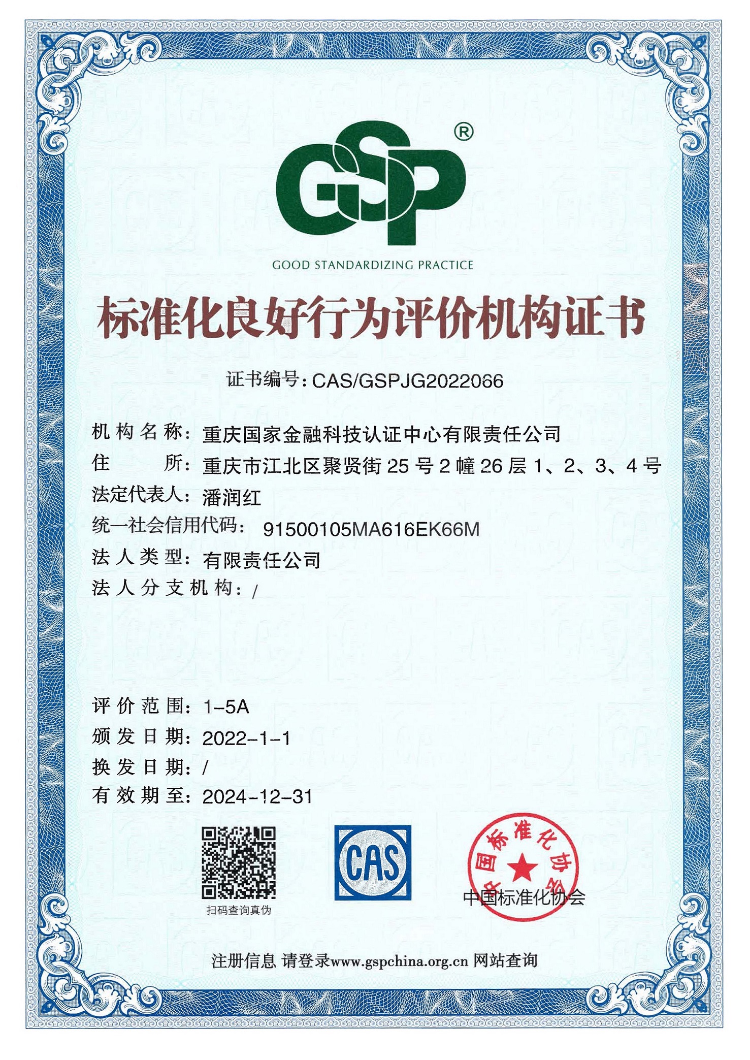 标准化良好行为评价机构证书