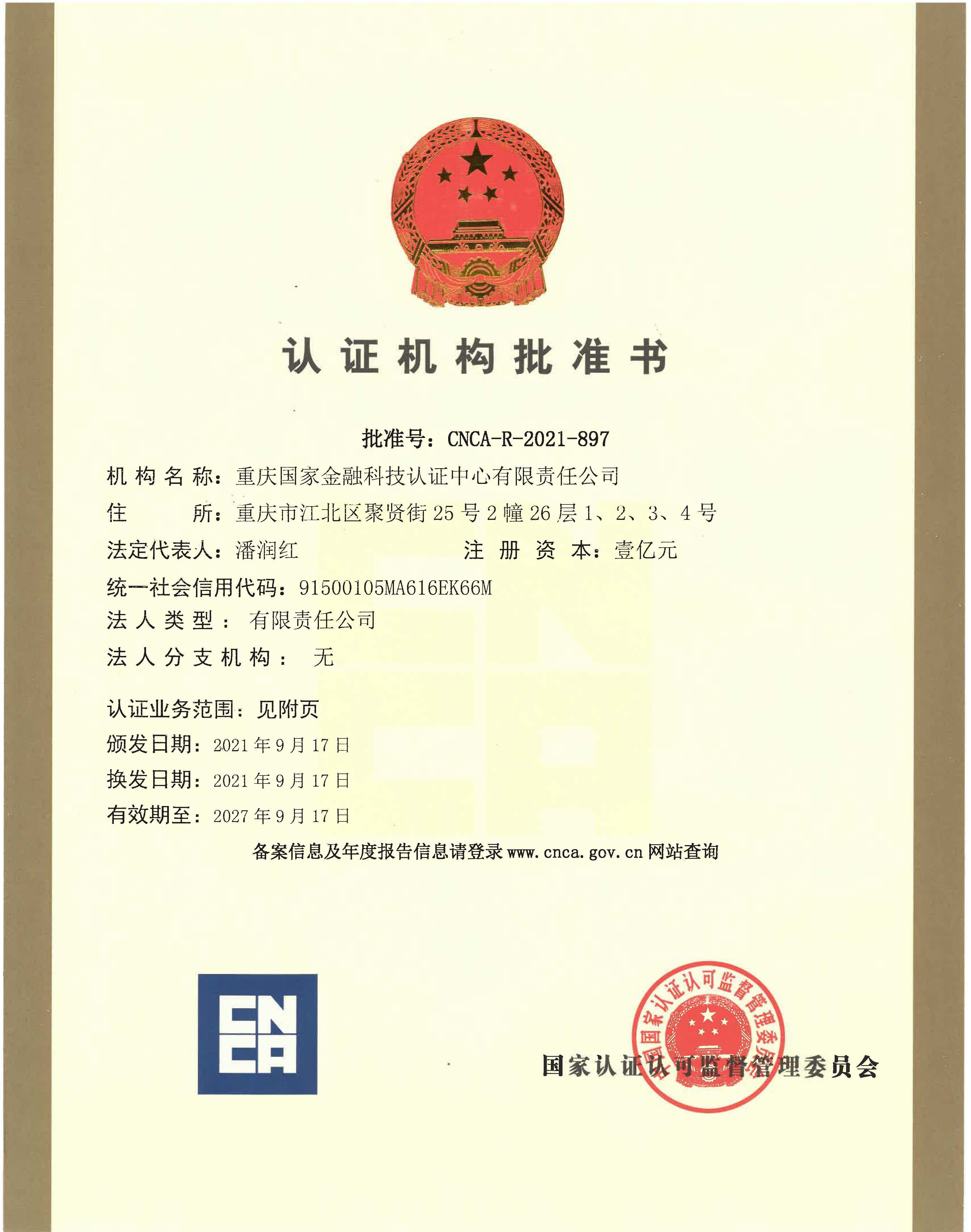 认证机构批准书