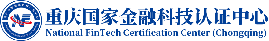 重庆国家金融科技认证中心