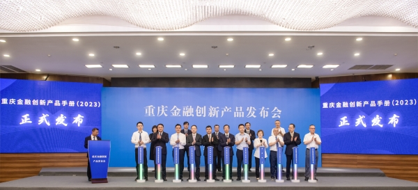 重庆首次举办金融创新产品发布会