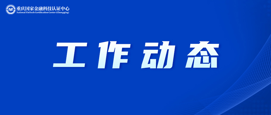 国金认证承办金科联盟金融数据应用工作会