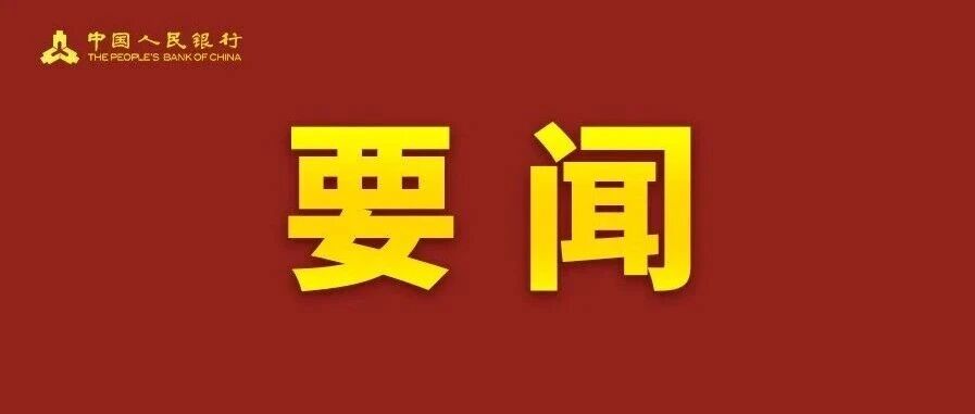 中国人民银行党委召开扩大会议  传达学习习近平总书记重要讲话精神和全国两会精神